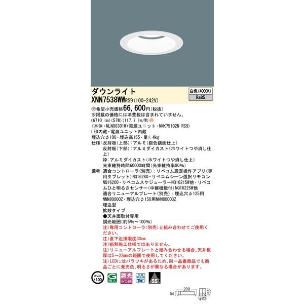 パナソニック ダウンライト ホワイト φ100 LED 白色 リベコム無線調光 広角 XNN7538WWRS9の画像