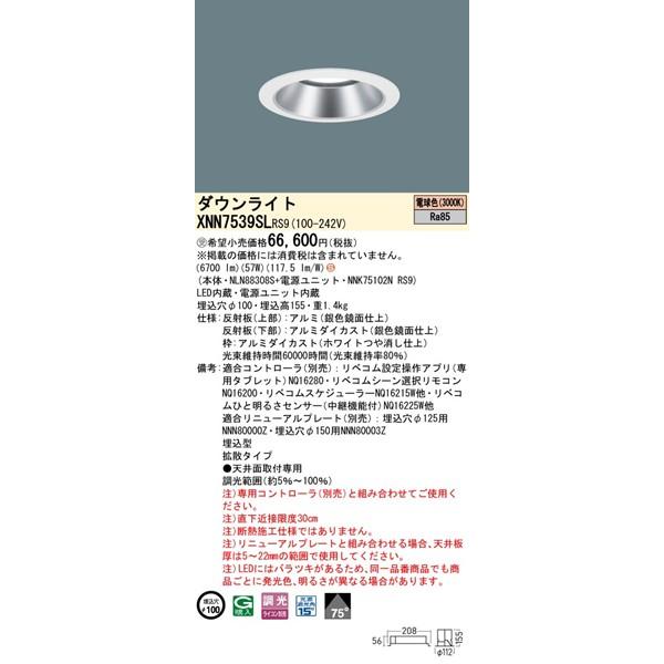 パナソニック ダウンライト シルバー φ100 LED 電球色 リベコム無線調光 拡散 XNN7539SLRS9の画像