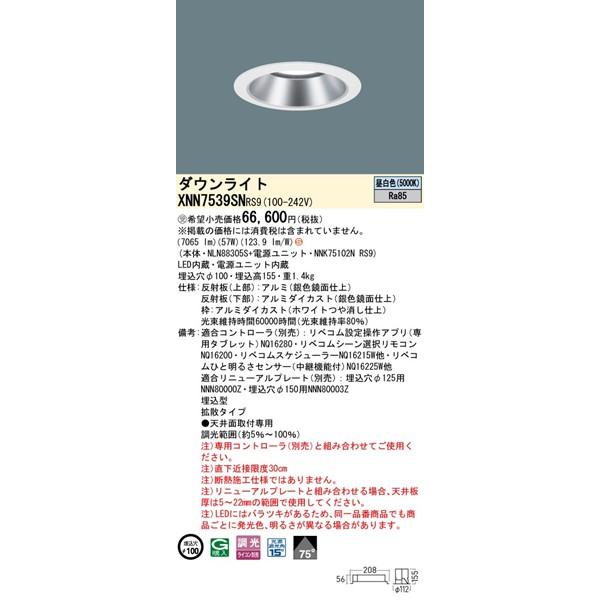 パナソニック ダウンライト シルバー φ100 LED 昼白色 リベコム無線調光 拡散 XNN7539SNRS9の画像