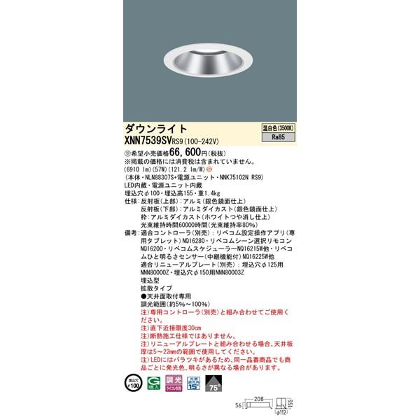パナソニック ダウンライト シルバー φ100 LED 温白色 リベコム無線調光 拡散 XNN7539SVRS9の画像
