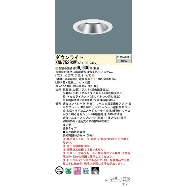 パナソニック ダウンライト ホワイト φ100 LED 白色 リベコム無線調光 拡散 XNN7539SWRS9の画像