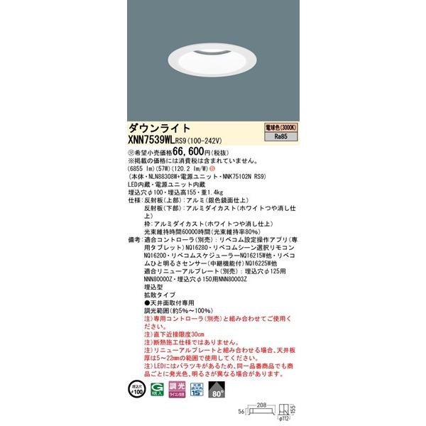 パナソニック ダウンライト ホワイト φ100 LED 電球色 リベコム無線調光 拡散 XNN7539WLRS9の画像