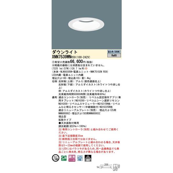 パナソニック ダウンライト ホワイト φ100 LED 昼白色 リベコム無線調光 拡散 XNN7539WNRS9の画像