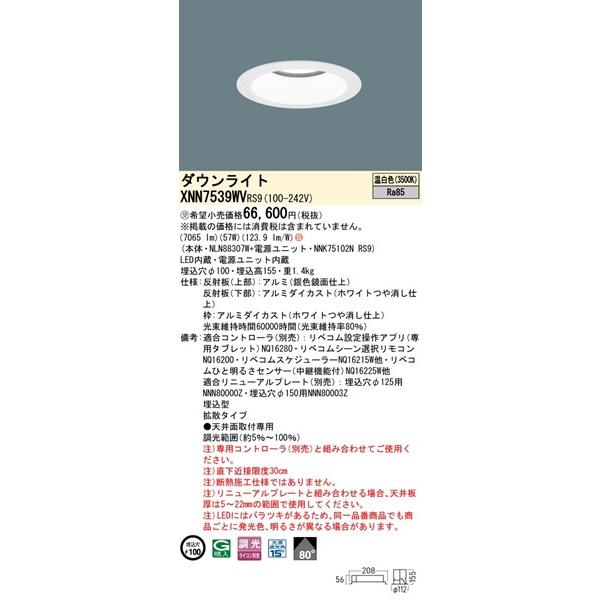 パナソニック ダウンライト ホワイト φ100 LED 温白色 リベコム無線調光 拡散 XNN7539WVRS9の画像