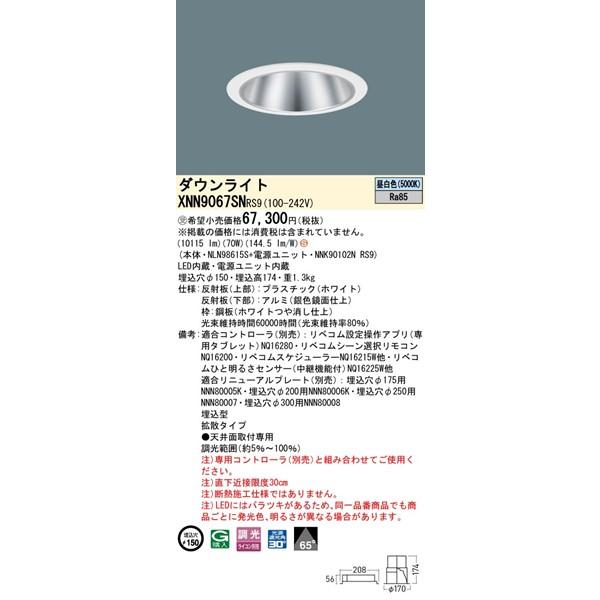 パナソニック ダウンライト シルバー φ150 LED 昼白色 リベコム無線調光 拡散 XNN9067SNRS9の画像