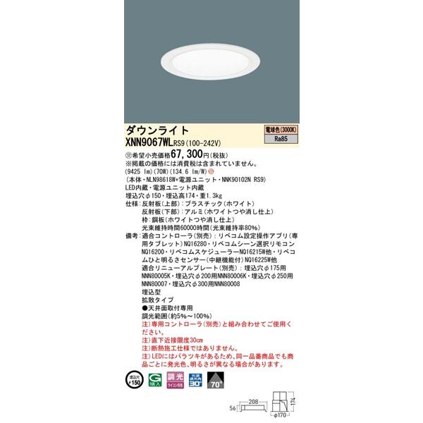 パナソニック ダウンライト ホワイト φ150 LED 電球色 リベコム無線調光 拡散 XNN9067WLRS9の画像