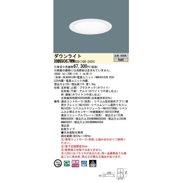 パナソニック ダウンライト ホワイト φ150 LED 白色 リベコム無線調光 拡散 XNN9067WWRS9の画像