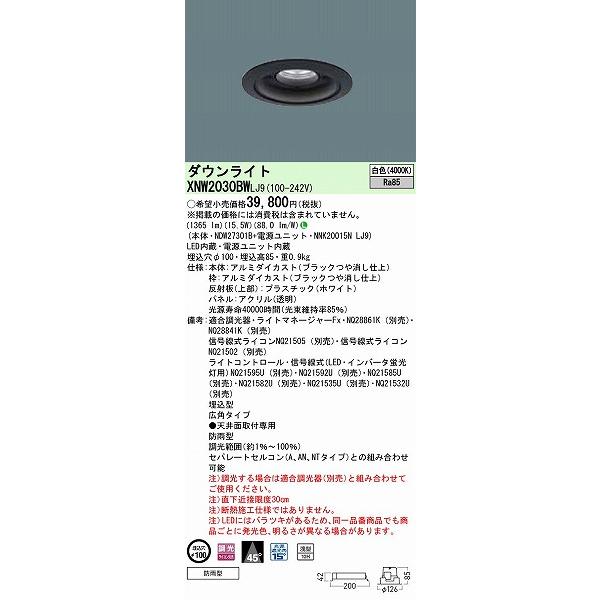 パナソニック 軒下用ダウンライト ブラック φ100 広角 LED 白色 調光 XNW2030BWLJ9の画像