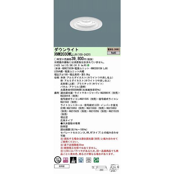 パナソニック 軒下用ダウンライト ホワイト φ100 広角 LED 電球色 調光 XNW2030WLLJ9の画像