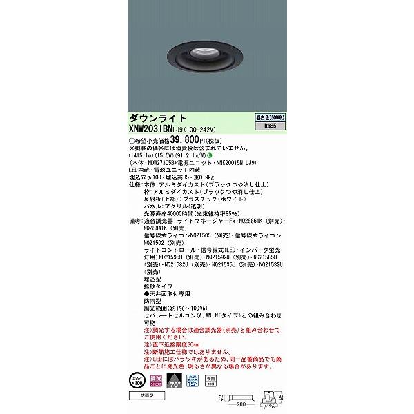 パナソニック 軒下用ダウンライト ブラック φ100 拡散 LED 昼白色 調光 XNW2031BNLJ9の画像