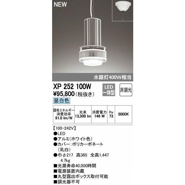 XP252100W オーデリック 高天井用ペンダント LED（昼白色）
