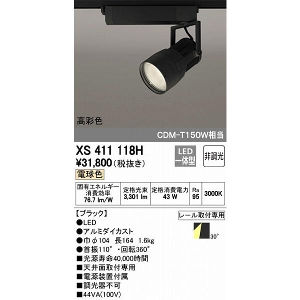 XS411118H オーデリック レール用スポットライト LED（電球色）