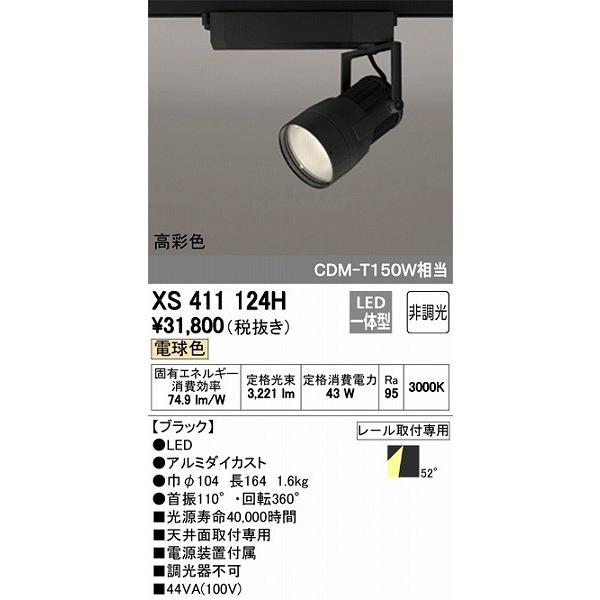 XS411124H オーデリック レール用スポットライト LED（電球色）