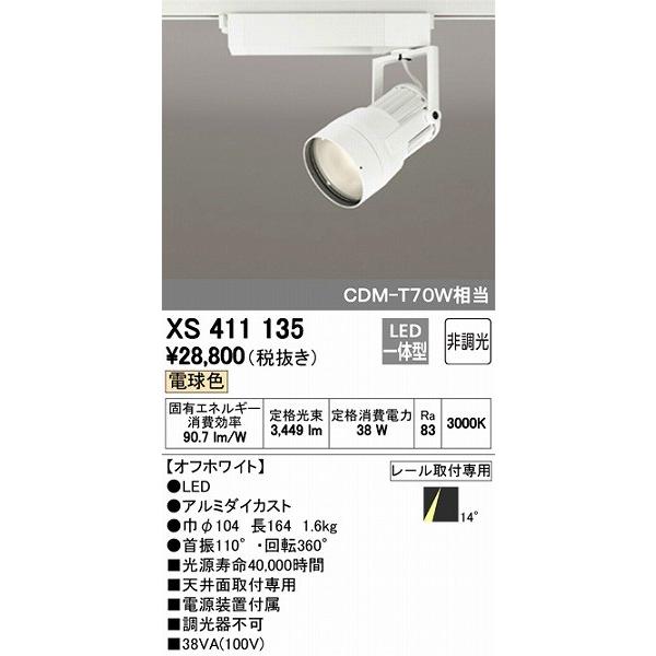 XS411135 オーデリック レール用スポットライト LED（電球色）