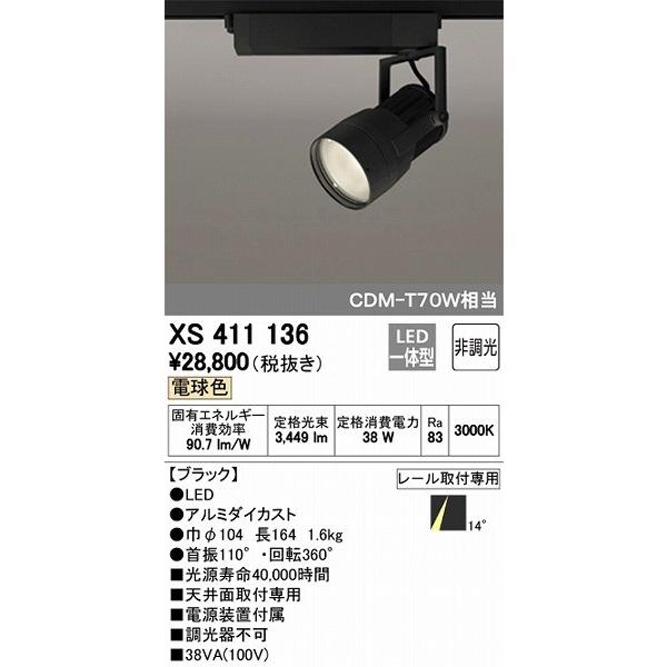XS411136 オーデリック レール用スポットライト LED（電球色）