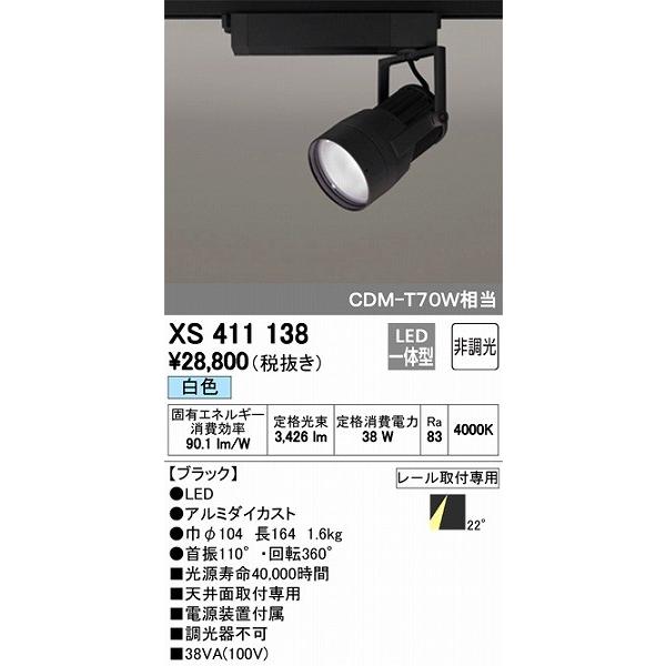 XS411138 オーデリック レール用スポットライト LED（白色）