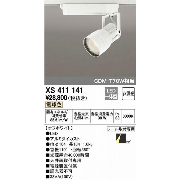 XS411141 オーデリック レール用スポットライト LED（電球色）