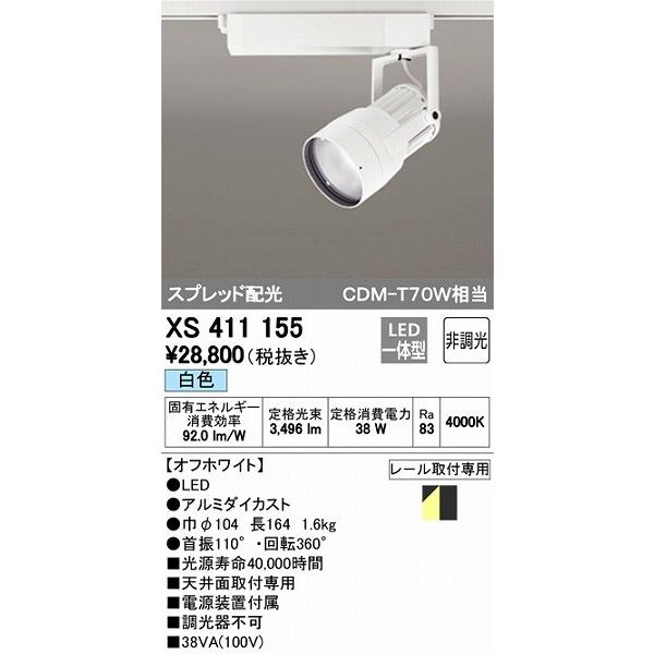 XS411155 オーデリック レール用スポットライト LED（白色）