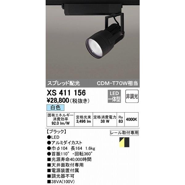 XS411156 オーデリック レール用スポットライト LED（白色）
