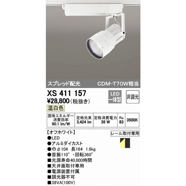 XS411157 オーデリック レール用スポットライト LED（温白色）