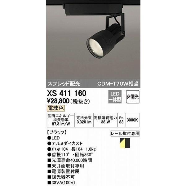 XS411160 オーデリック レール用スポットライト LED（電球色）