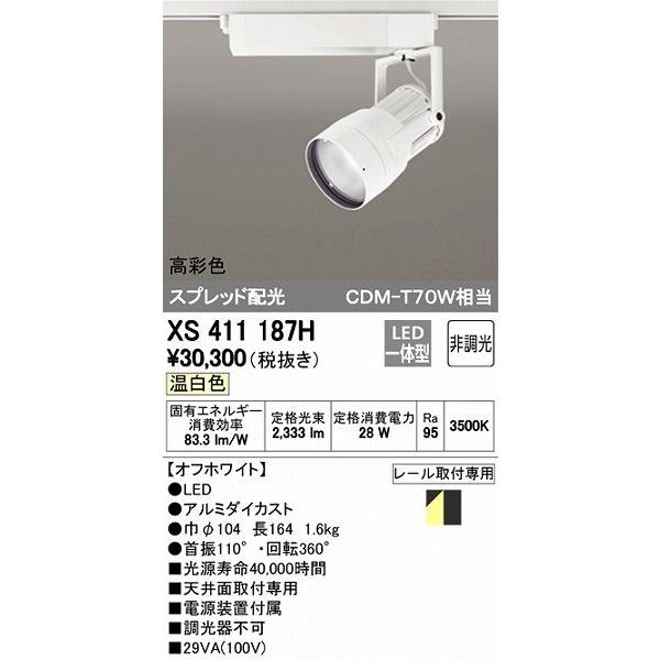 XS411187H オーデリック レール用スポットライト LED（温白色）