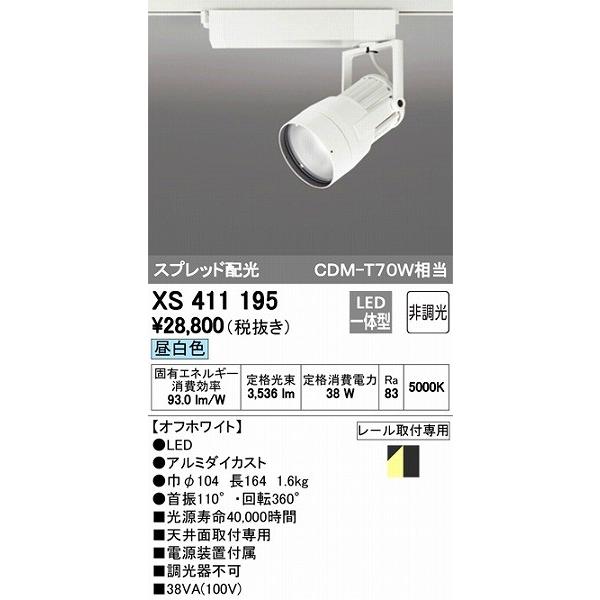 XS411195 オーデリック レール用スポットライト LED（昼白色）