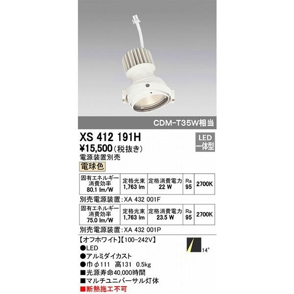 XS412191H オーデリック マルチユニバーサル灯体 LED（電球色）
