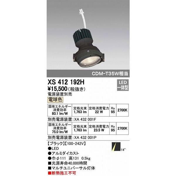 XS412192H オーデリック マルチユニバーサル灯体 LED（電球色）