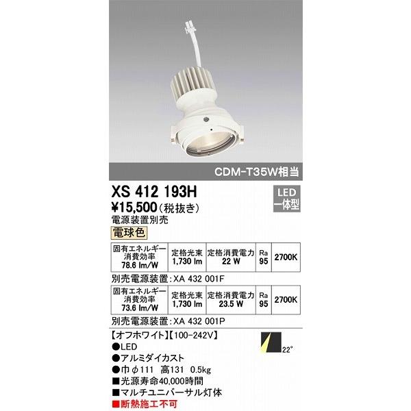 XS412193H オーデリック マルチユニバーサル灯体 LED（電球色）