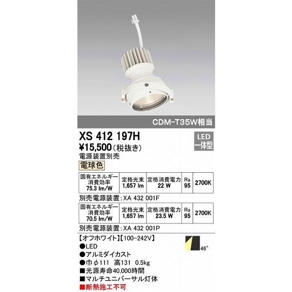 XS412197H オーデリック マルチユニバーサル灯体 LED（電球色）