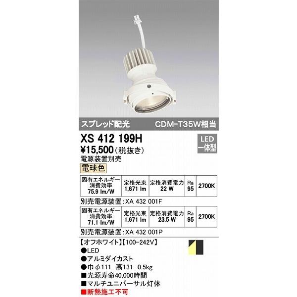 XS412199H オーデリック マルチユニバーサル灯体 LED（電球色）