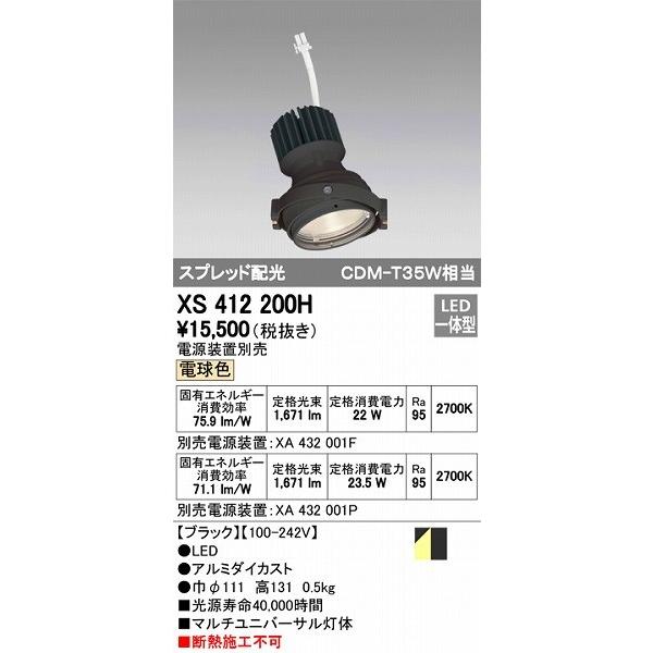 XS412200H オーデリック マルチユニバーサル灯体 LED（電球色）