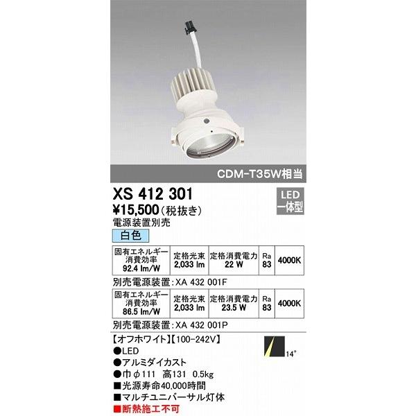 XS412301 オーデリック マルチユニバーサル灯体 LED（白色）