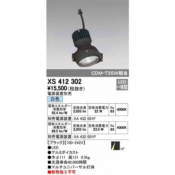 XS412302 オーデリック マルチユニバーサル灯体 LED（白色）