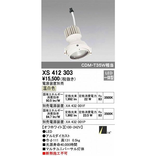 XS412303 オーデリック マルチユニバーサル灯体 LED（温白色）