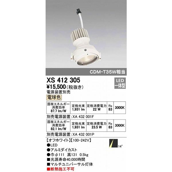 XS412305 オーデリック マルチユニバーサル灯体 LED（電球色）