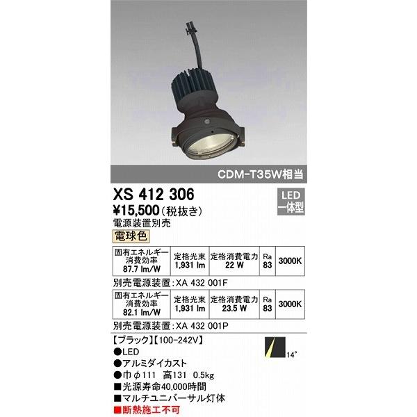 XS412306 オーデリック マルチユニバーサル灯体 LED（電球色）