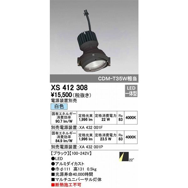 XS412308 オーデリック マルチユニバーサル灯体 LED（白色）