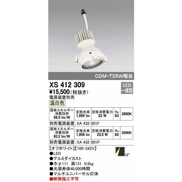 XS412309 オーデリック マルチユニバーサル灯体 LED（温白色）