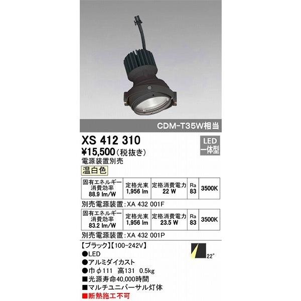 XS412310 オーデリック マルチユニバーサル灯体 LED（温白色）