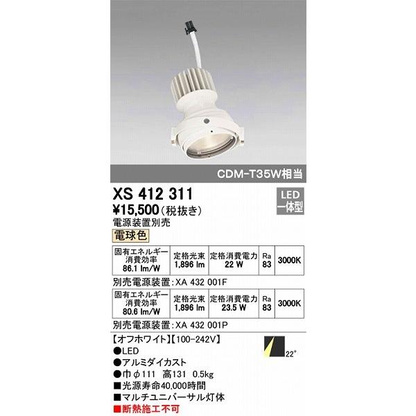 XS412311 オーデリック マルチユニバーサル灯体 LED（電球色）