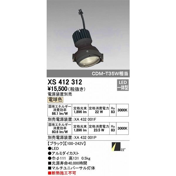 XS412312 オーデリック マルチユニバーサル灯体 LED（電球色）