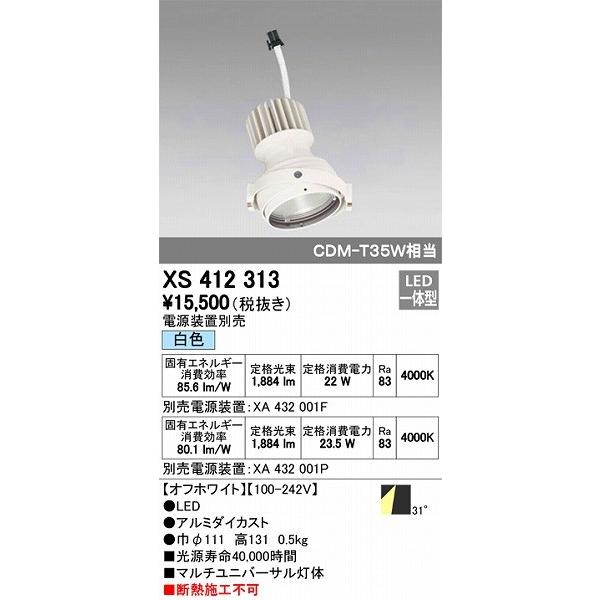 XS412313 オーデリック マルチユニバーサル灯体 LED（白色）