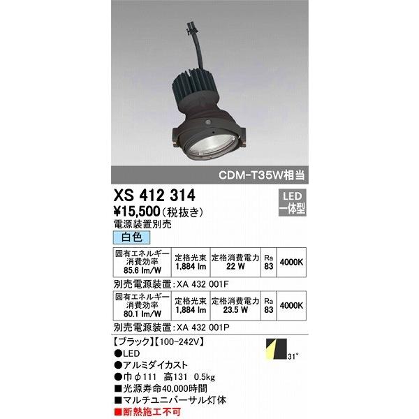 XS412314 オーデリック マルチユニバーサル灯体 LED（白色）