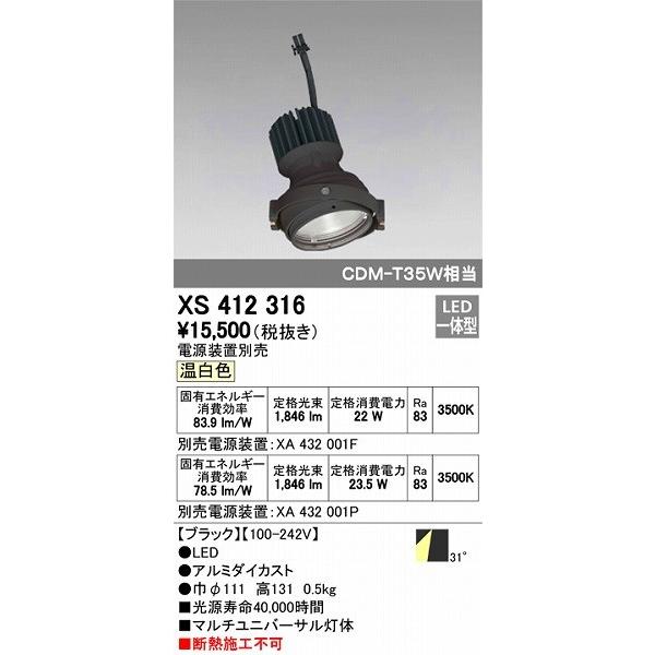 XS412316 オーデリック マルチユニバーサル灯体 LED（温白色）