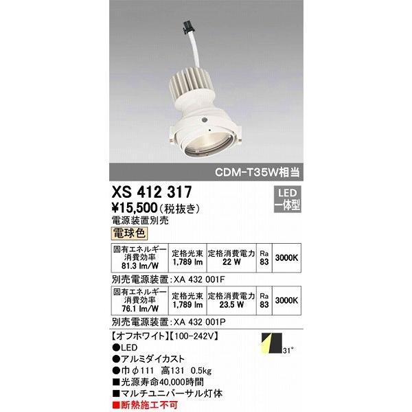 XS412317 オーデリック マルチユニバーサル灯体 LED（電球色）
