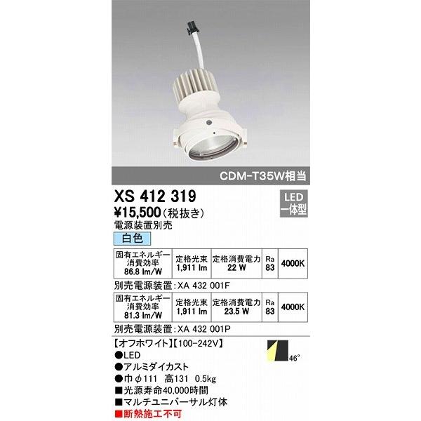 XS412319 オーデリック マルチユニバーサル灯体 LED（白色）