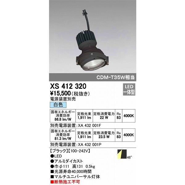 XS412320 オーデリック マルチユニバーサル灯体 LED（白色）