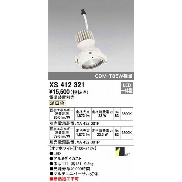 XS412321 オーデリック マルチユニバーサル灯体 LED（温白色）